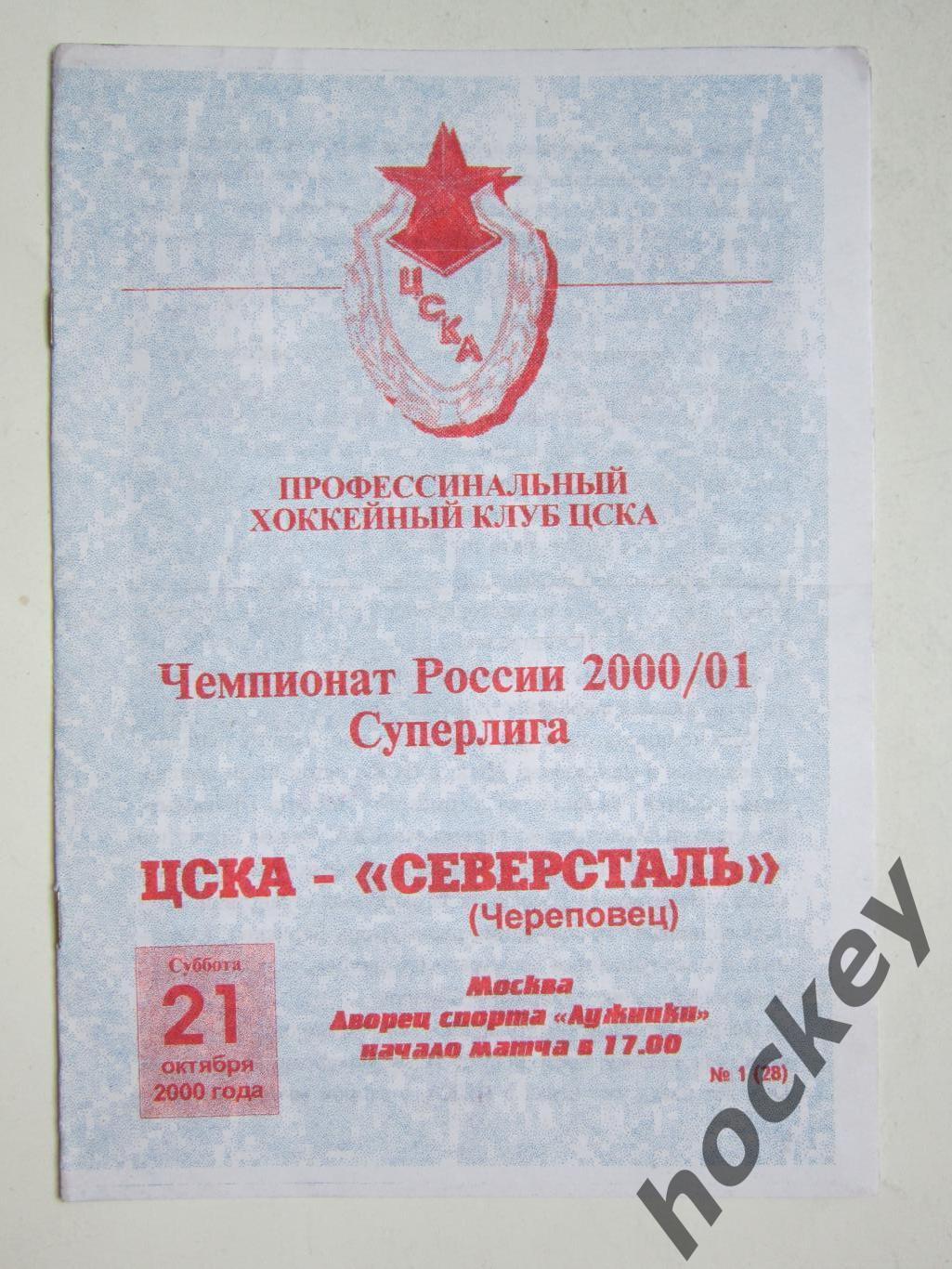ЦСКА Москва - Северсталь Череповец 21.10.2000