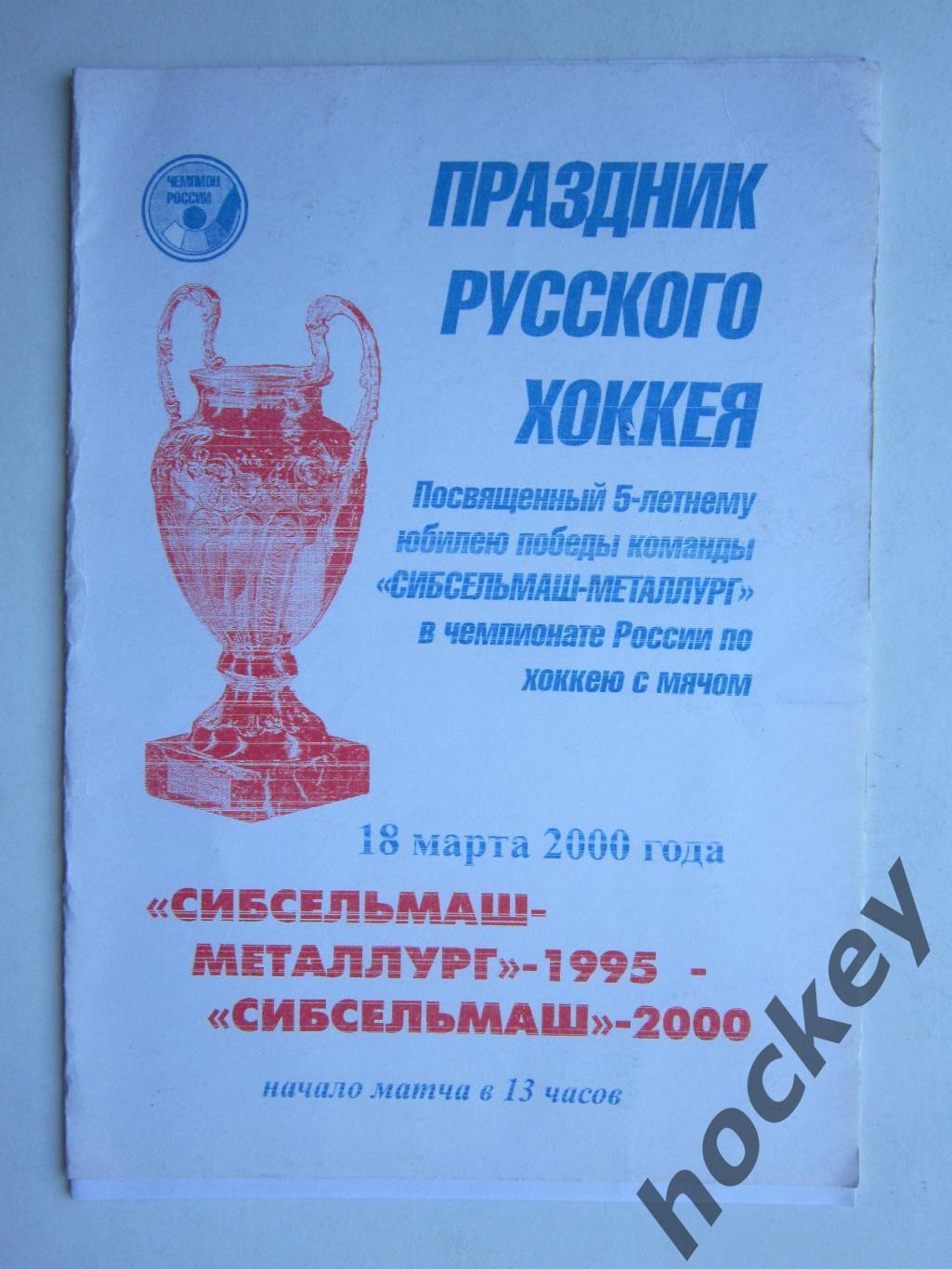 Сибсельмаш-Металлург-1995 Новосибирск - Сибсельмаш-2000 18.03.2000. Праздник