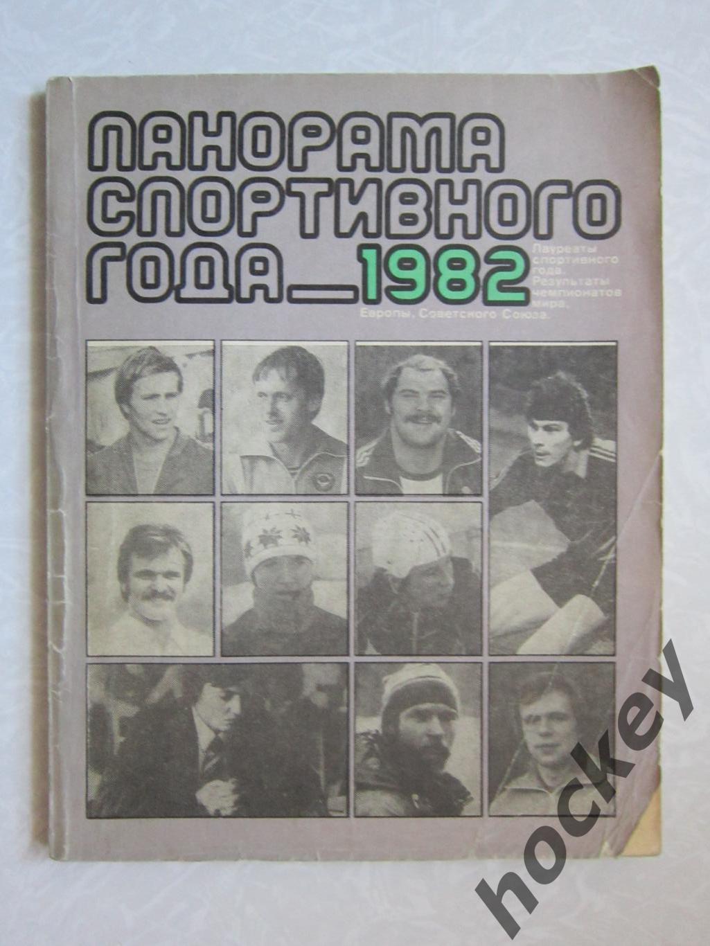 Панорама спортивного года. 1982 год