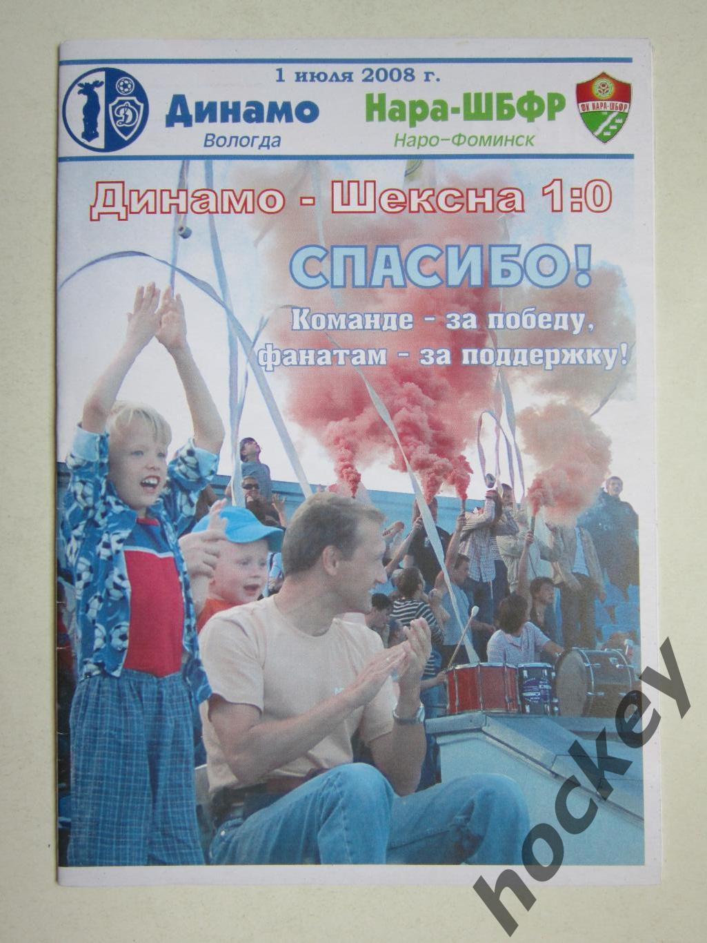 Динамо Вологда - Нара-ШБФР Наро-Фоминск 1.07.2008 (20 стр.)