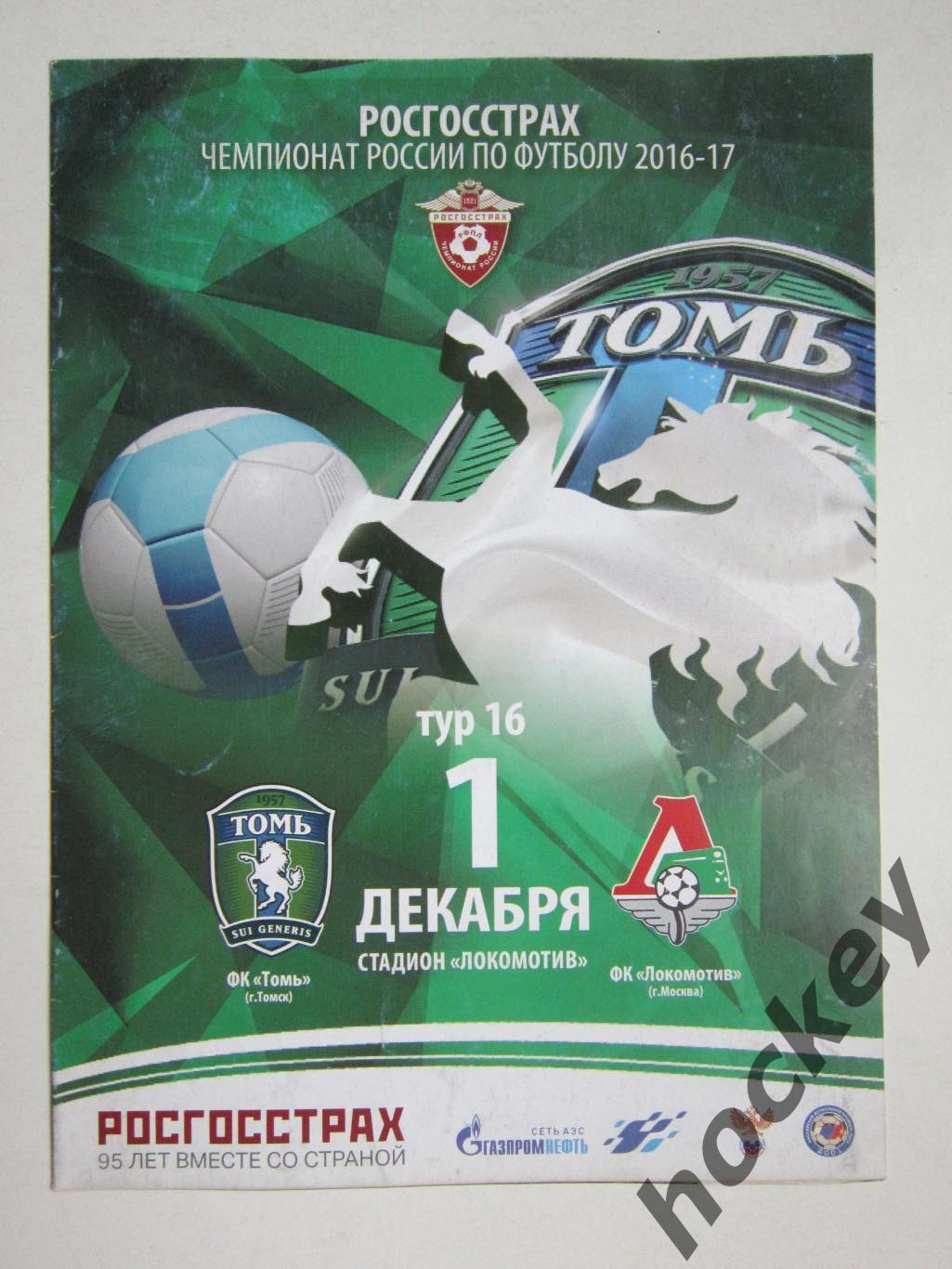 Томь Томск - Локомотив Москва 1.12.2016