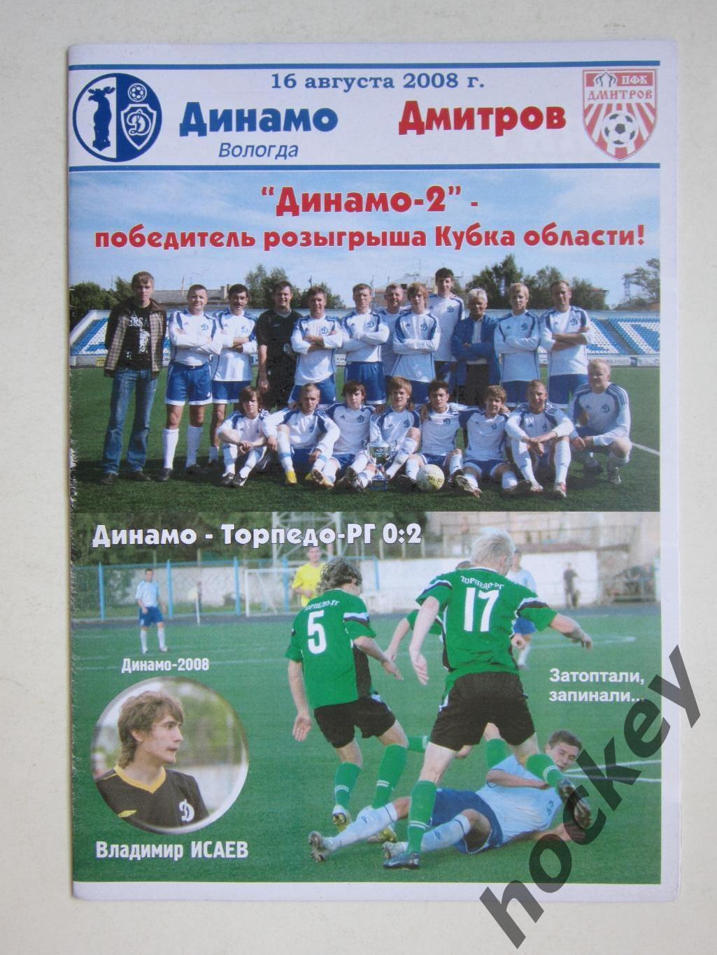 Динамо Вологда - Дмитров Дмитров 16.08.2008 (20 стр.)