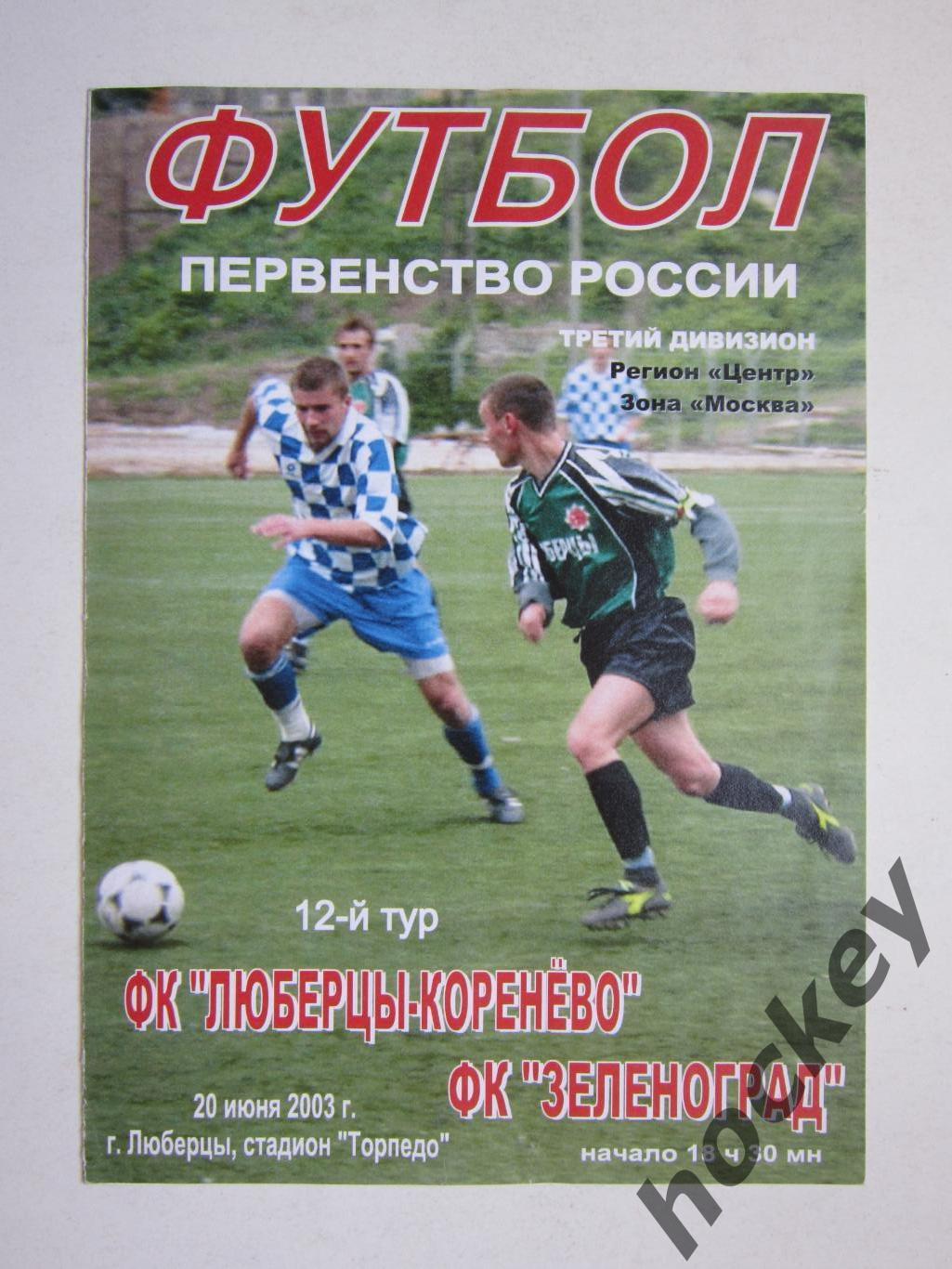 ФК Люберцы-Коренево - ФК Зеленоград 20.06.2003