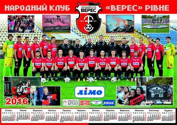 Календарь ФК Верес Ровно на 2016 год