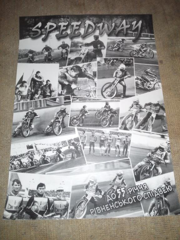 Плакат Спидвей (Speedway) к 55 летию Ровенского спидвея. г.Ровно.