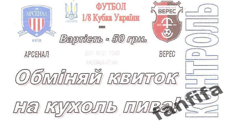 Билет Арсенал Киев - Верес Ровно 25.10.2017 г. 2017/2018 кубок