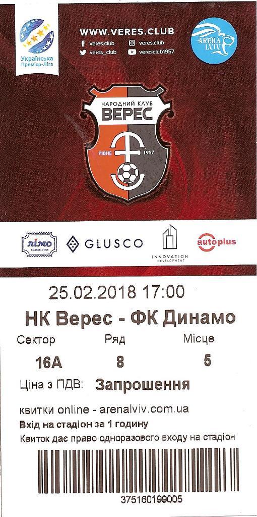 Билет НК Верес Ровно - ФК Динамо Киев 25.02.2018 г.