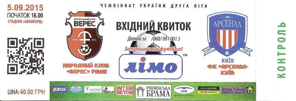 Билет Верес Ровно - Арсенал Киев 05.09.2015. С контролькой