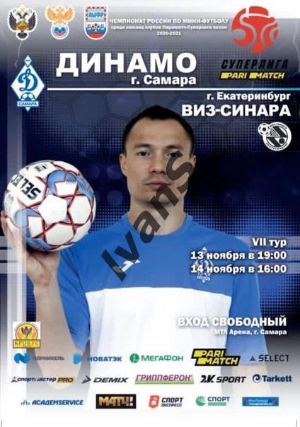 Суперлига 2020/2021 г.г. Динамо-Самара — Синара (Екатеринбург). 13-14.11.2020 г.