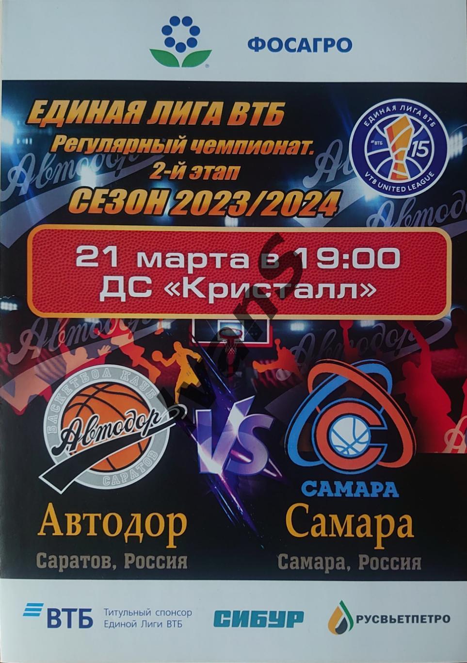Единая Лига ВТБ 2023/2024 г.г. «Автодор» (Саратов) — БК «Самара» (Самара).