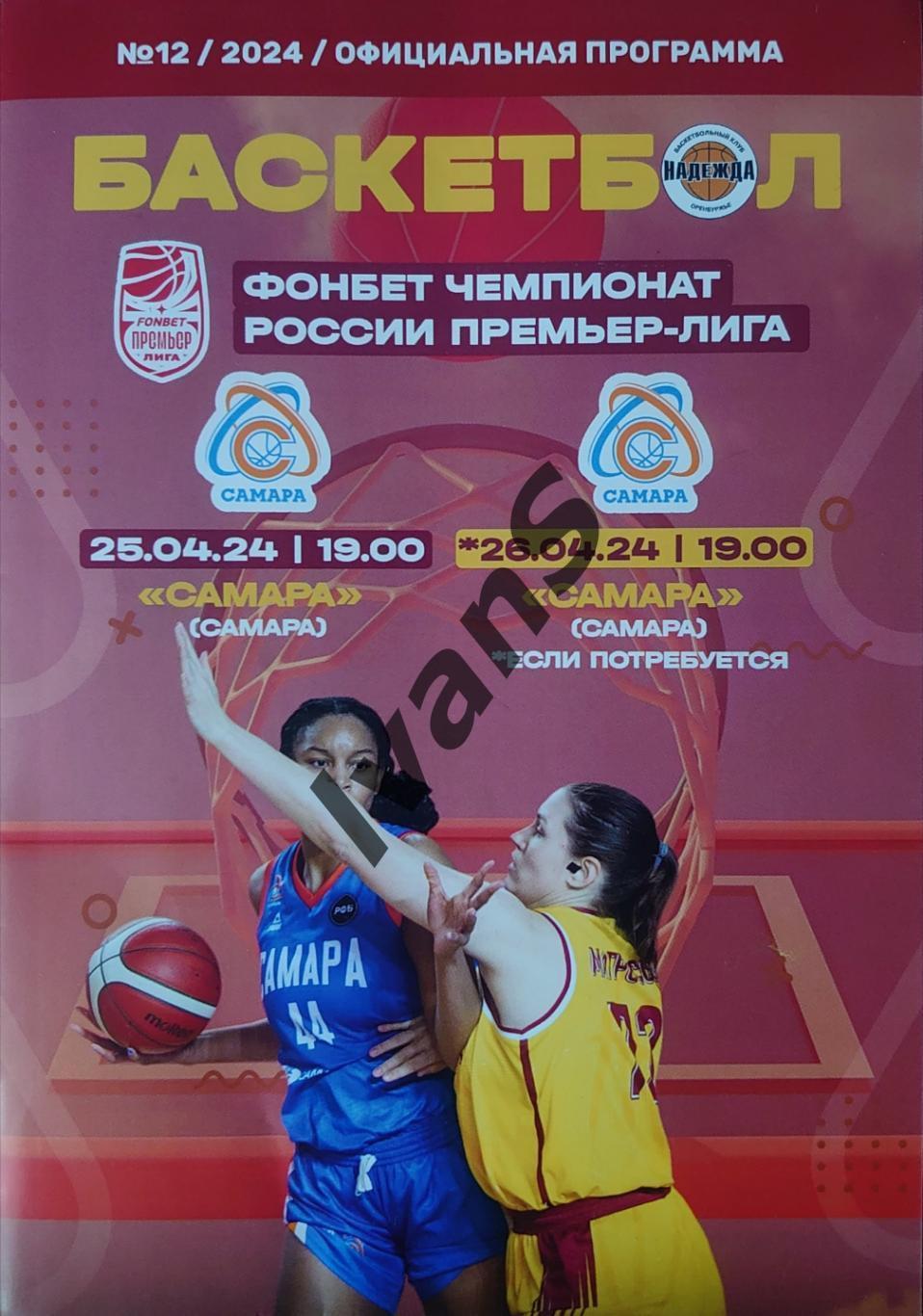 FONBET — Премьер-лига 2023/24 г.г. «Надежда» (Оренбург) — ЖБК «Самара» (Самара).