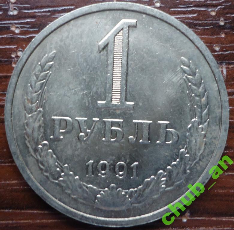 1 рубль СССР 1991-М