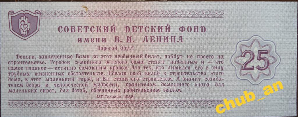 Благотворительный билет СССР 1