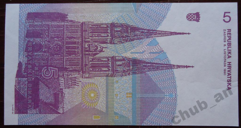 Банкнота 5 динар ХОРВАТИИ 1991 1