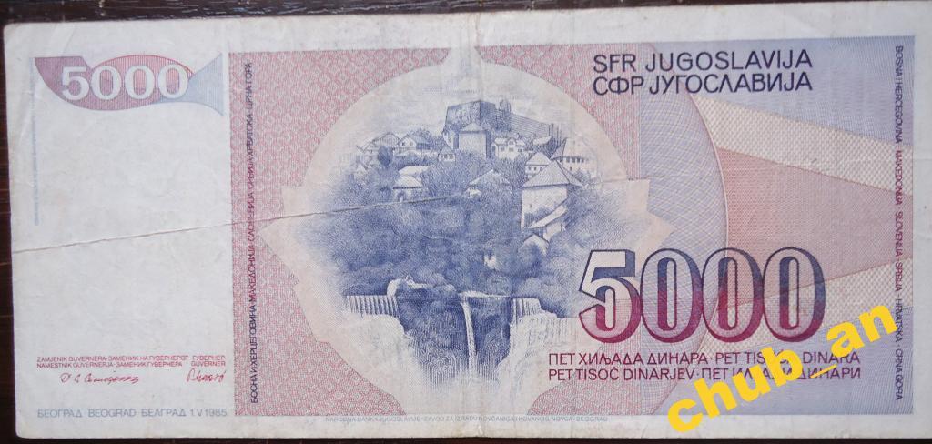 5000 динар Югославии 1985 1