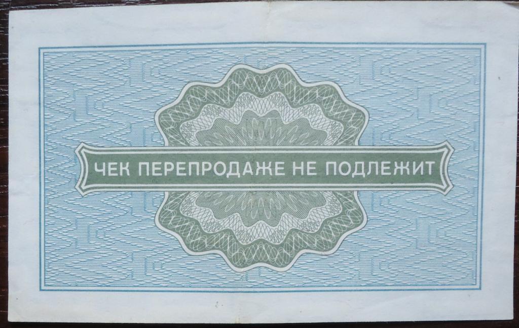 Банкнота ВНЕШПОСЫЛТОРГ 10 КОП 1