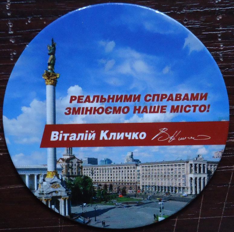 Магнит: Мер Киева-В.Кличко