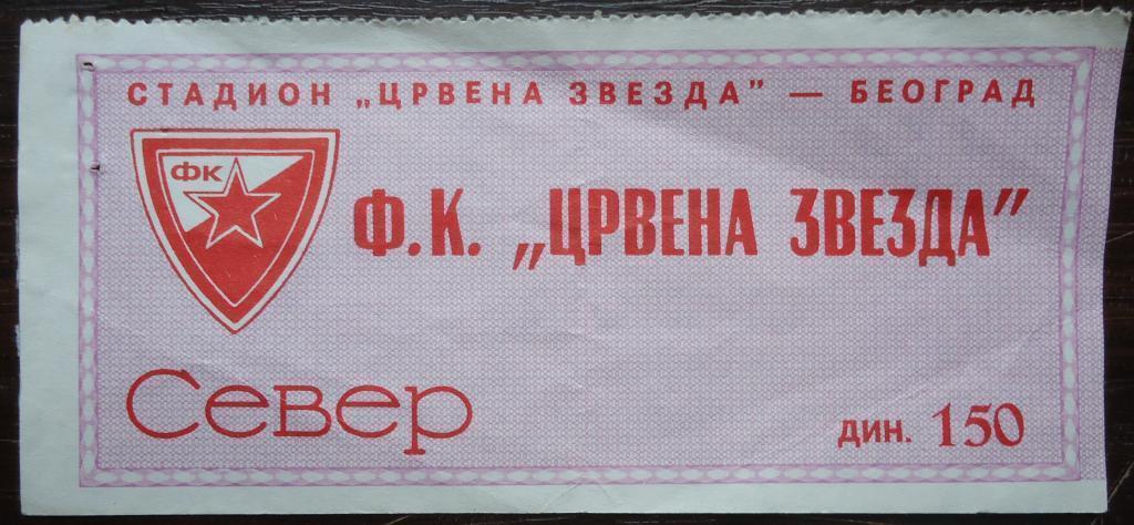 Билет: ФК ЧЕРВЕНА ЗВЕЗДА