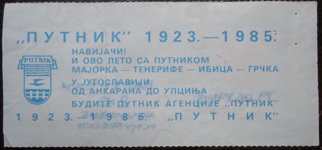 Билет:ФК ЧЕРВЕНА ЗВЕЗДА -ПАРТИЗАН-19.05.85 1