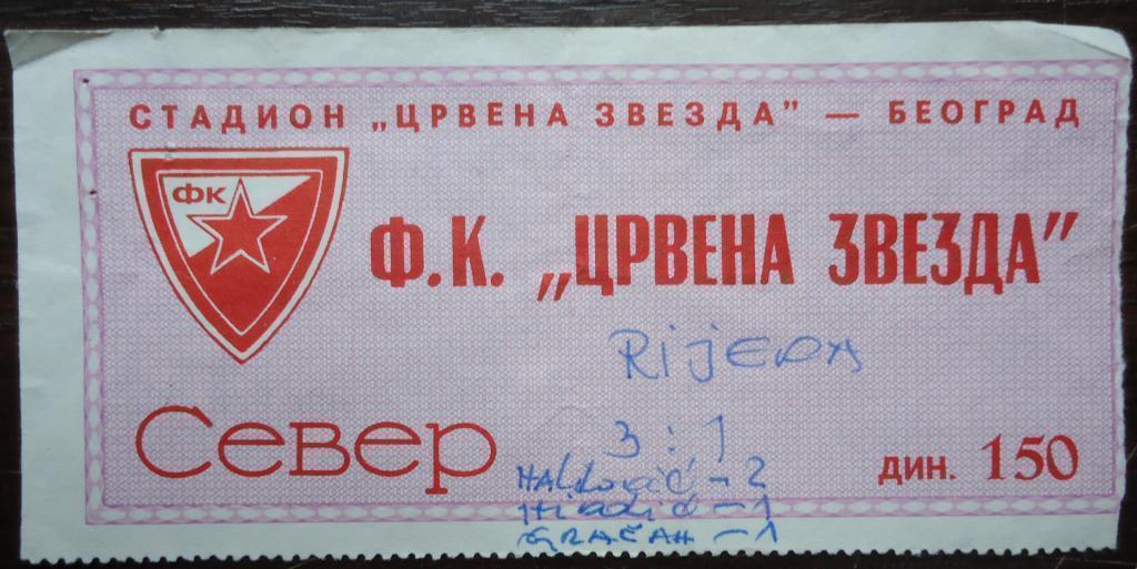 Билет:ФК ЧЕРВЕНА ЗВЕЗДА -РИЖДЕРА-85