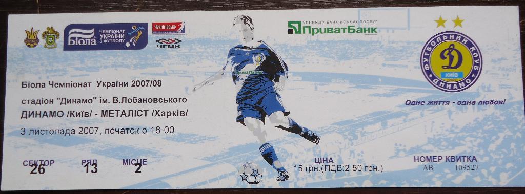 Билет: Динамо Киев- Металист Харьков 03.10.2007