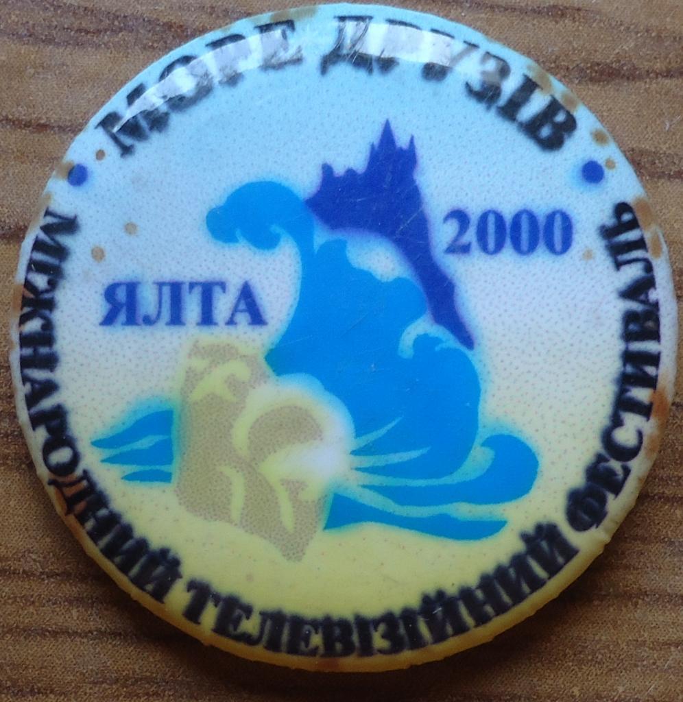 Знак:Международный телефестиваль Море друзей 2000