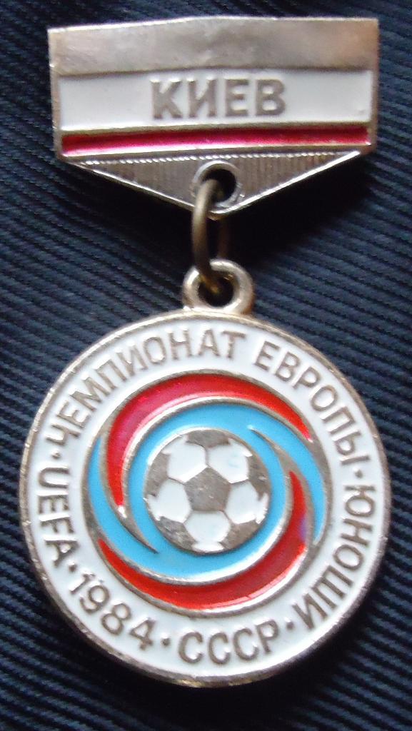 Знак:UEFA Чемпионат по футболу среди юношей-СССР 1984
