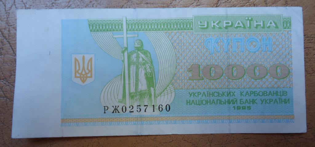 Украина 10000 карбованцив 1995 года