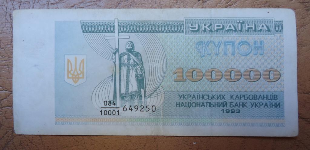 Украина 100000 карбованцив 1993 года
