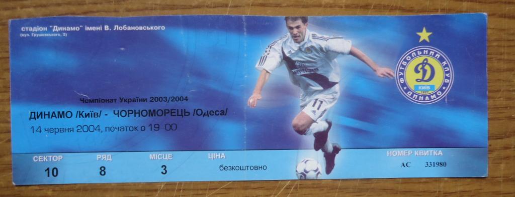 Билет: Динамо Киев- Черноморец Одесса 14.06.2004