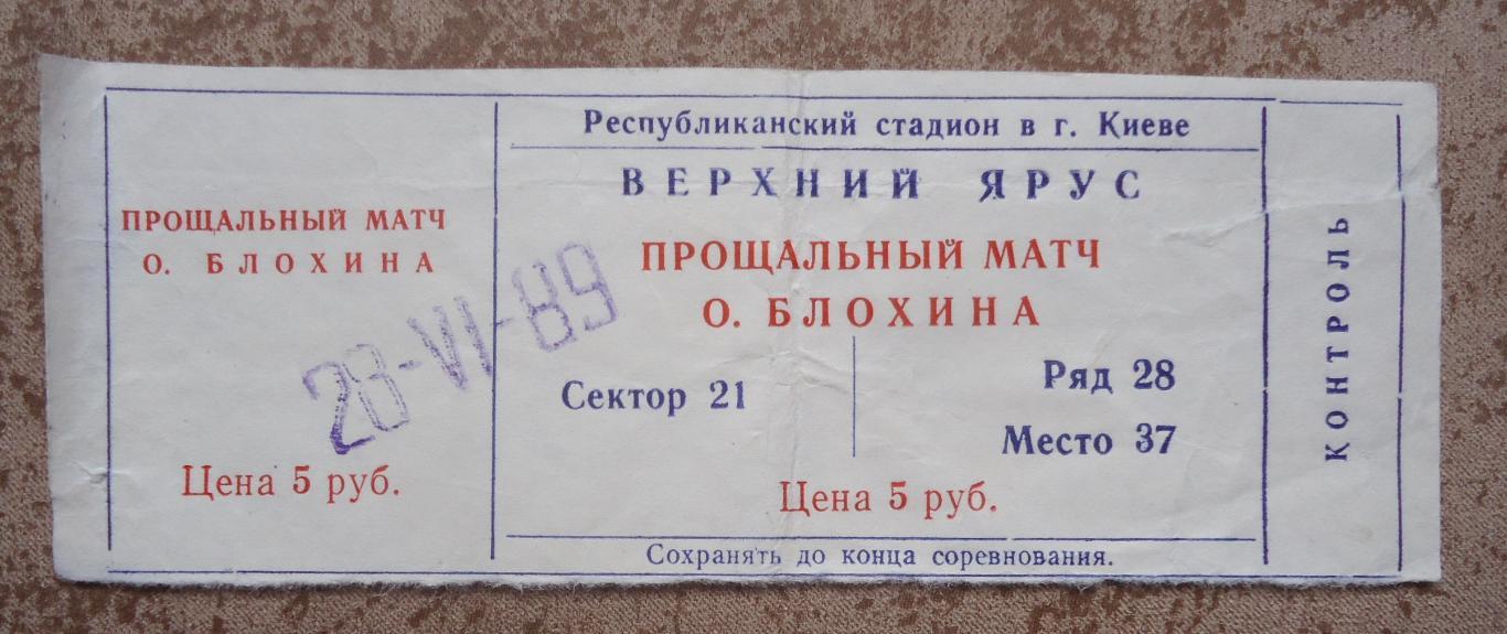 Билет Прощальный матч Олега Блохина 28.06.1989 года