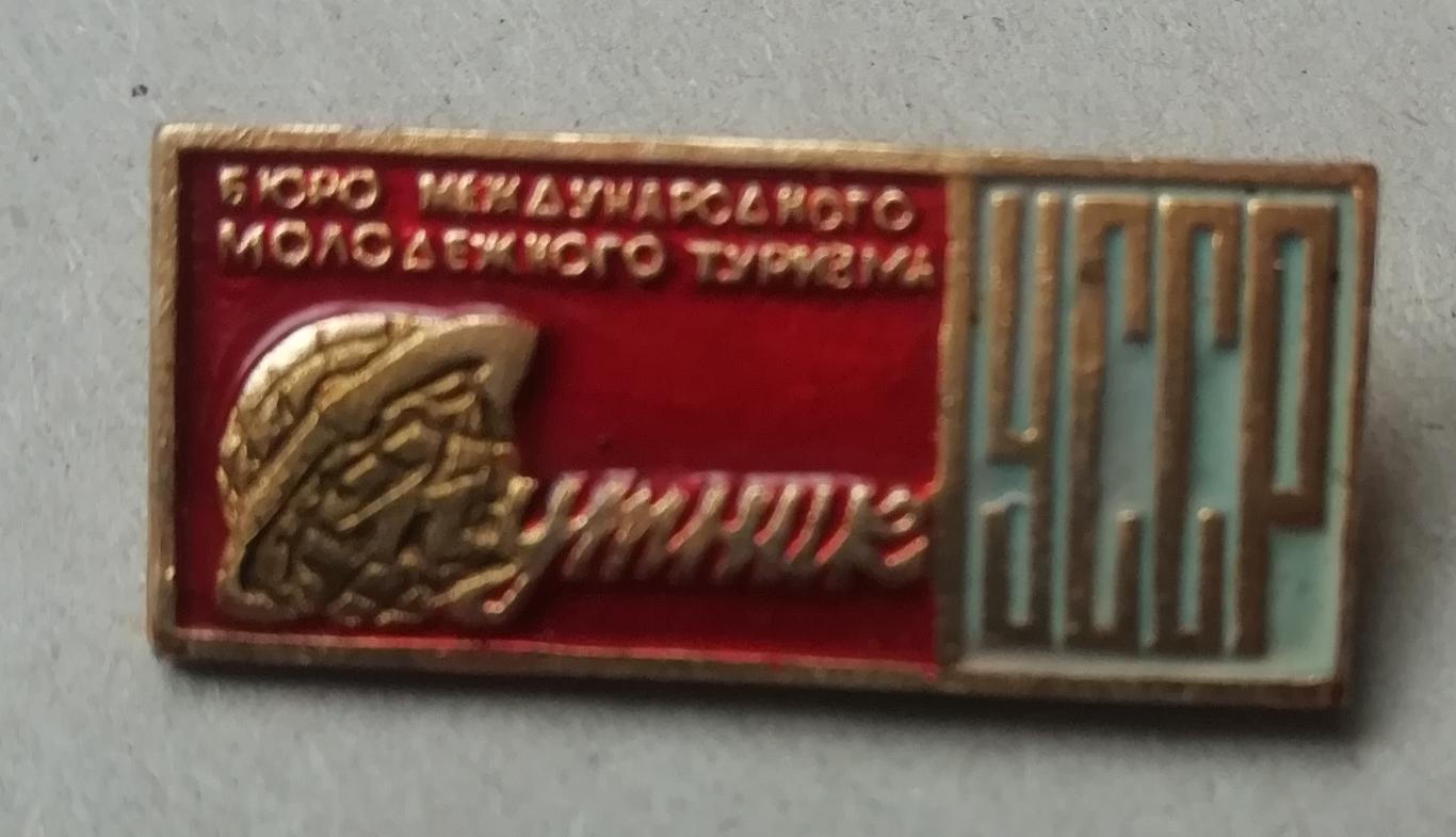 Знак: Спутник туристична фірма УССР ТУРИЗМ