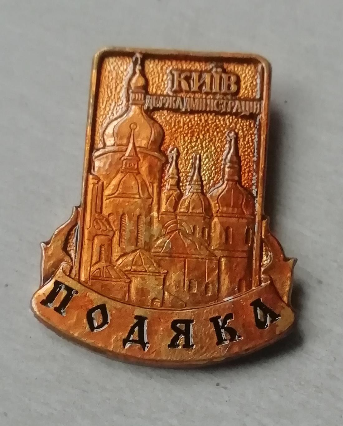 Знак, значок: Подяка Київ Держадміністраціятяж металл