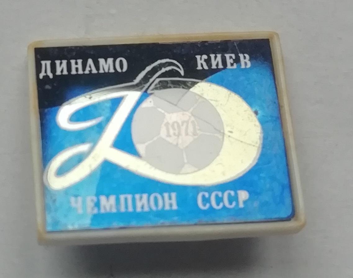 Знак, ЗНАЧОК-Динамо Киев чемпион СССР 1971