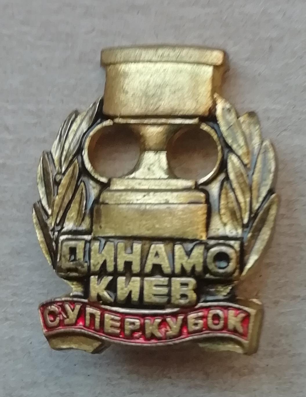 ЗнакЗначок- Динамо КиевСупер Кубок 1986.ТЯЖ МЕТ
