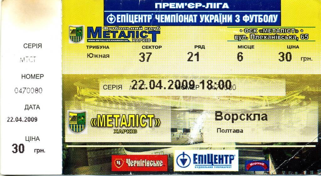 Металлист (Харьков) - Ворскла (Полтава) 22.04.2009