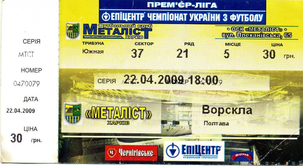 Металлист (Харьков) - Ворскла (Полтава) 22.04.2009 1