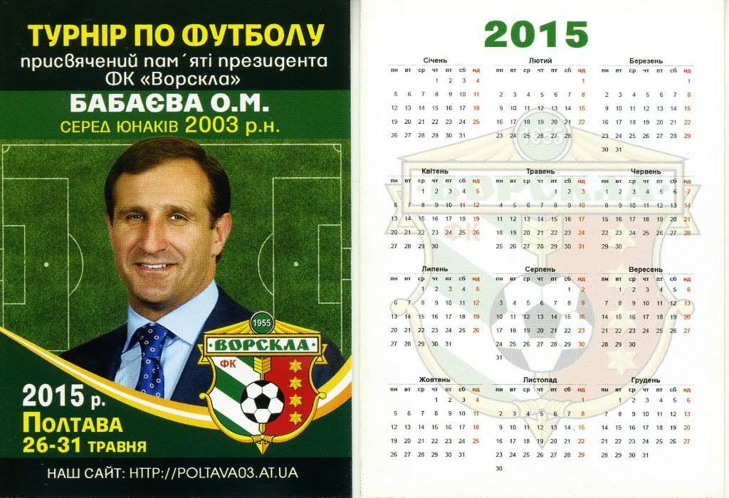 Календарик к Турниру приуроченому памяти президента Ворсклы Бабаева О.М. 2015