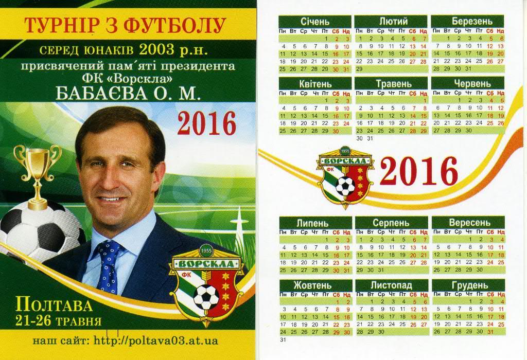 Календарик к Турниру приуроченому памяти президента Ворсклы Бабаева О.М. 2016