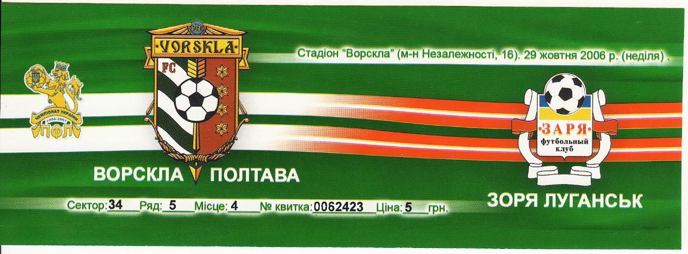 Билет Ворскла Полтава - Зоря Луганск 29.10.2006