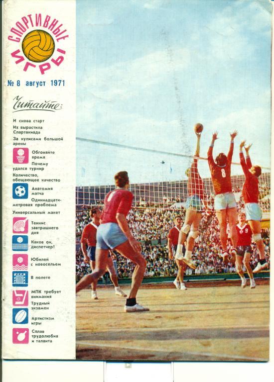 Спортивные игры 8 1971 г.