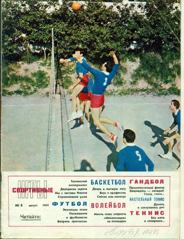 Спортивные игры 8 1969 г.