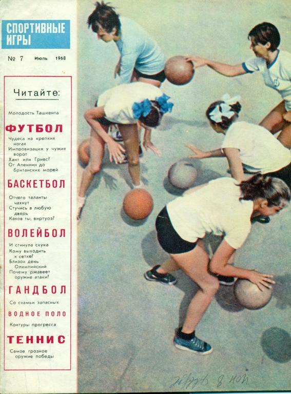 Спортивные игры 7 1968 г.