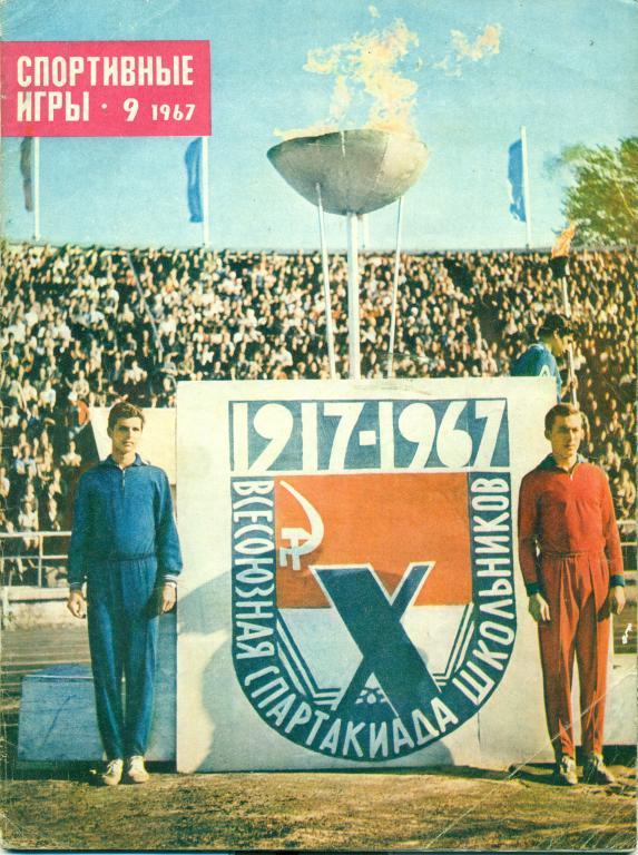 Спортивные игры 9 1967 г.