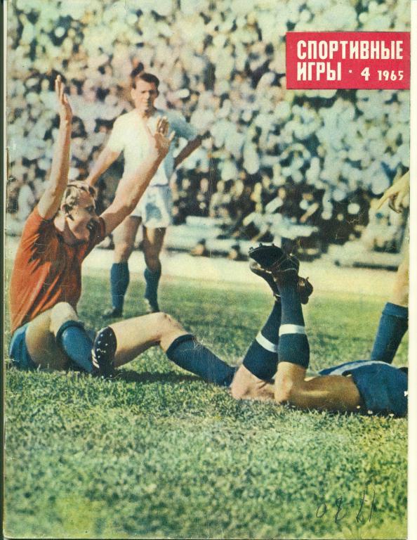 Спортивные игры 4 1965 г.