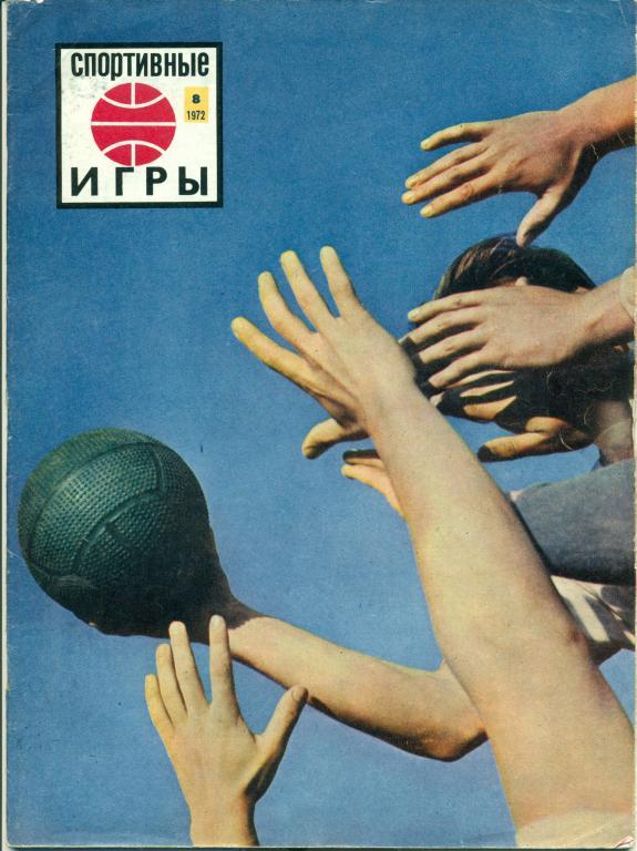Спортивные игры 8 1972 г.