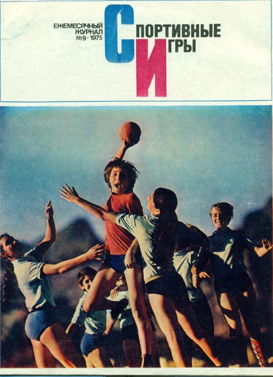 Спортивные игры 9 1975 г.
