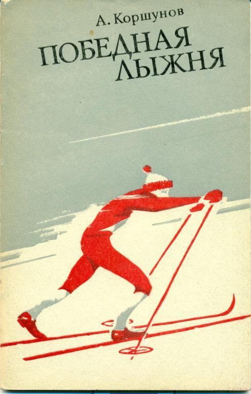 А. Коршунов Победная лыжня 1981 г., 48 стр.