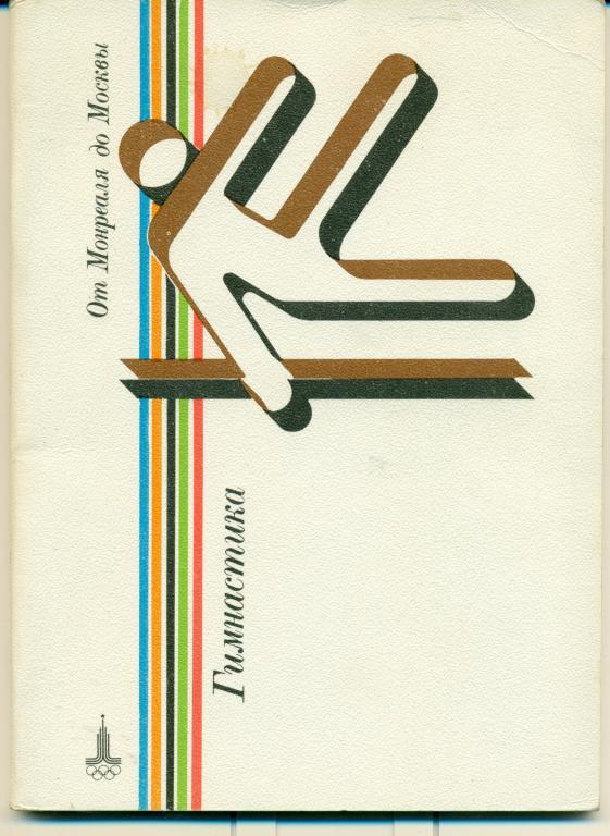 Гимнастика. От Монреаля до Москвы, 1980, ФиС, 85 стр.