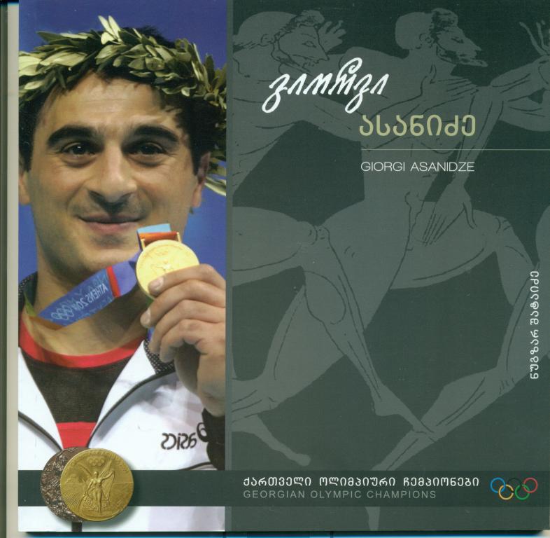 Грузинские олимпийские чемпионы. - Гиоргий Асанидзе. тяжелая атлетика, 2011 г.